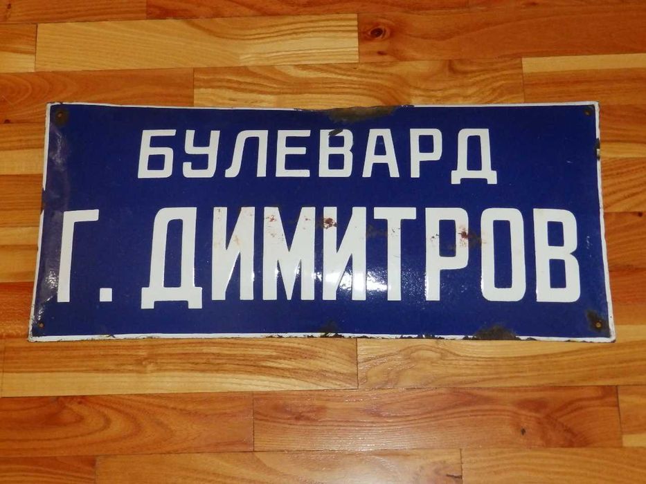 Емайлирани табели и стари регистрационни номера