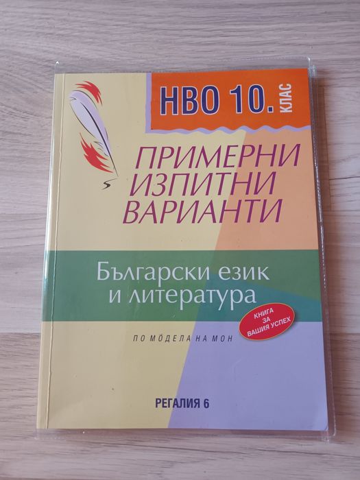 НВО 10 Клас. по Български език и литература. Цена-8 лв.