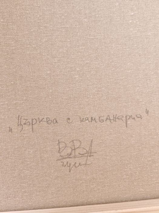 Картини на Васил Василев - Зуека