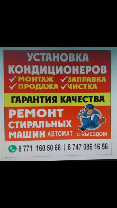 Ремонт стиральных машин и Установка кондиционера