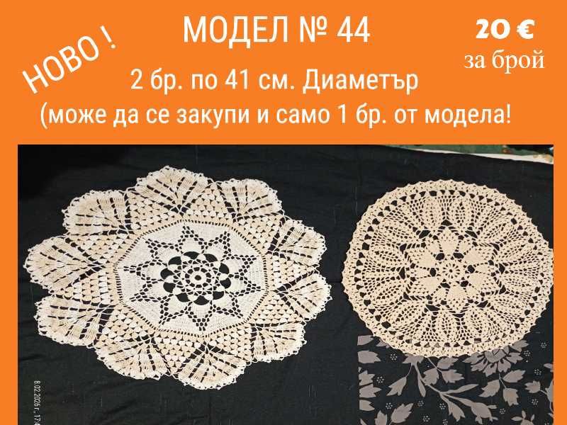 Ново ! Ръчно плетиво на една кука. Карета и покривки