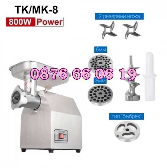 Професионална месомелачка ТК-8 800W с 3 решетки и 2 ножа, домати