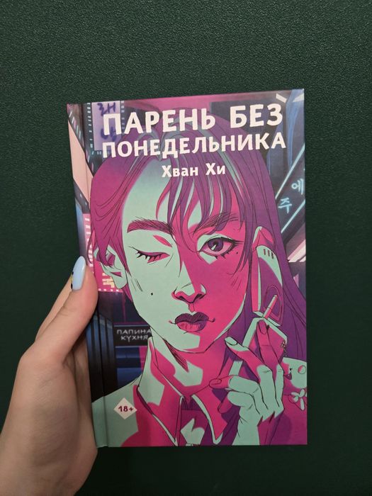 Книга "Парень без понедельника" Хван Хи