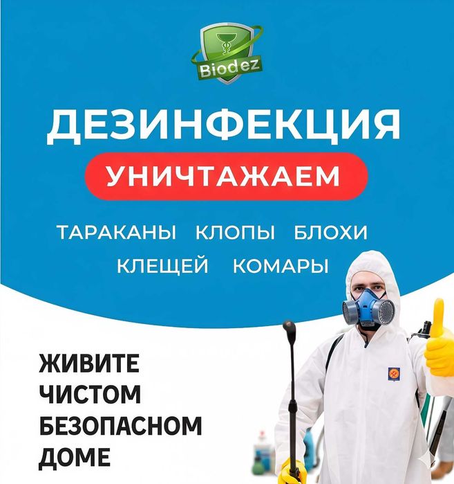 Дезинфекция и дератизация клопы, тараканы, блохи, муравьи, крысы, мыши