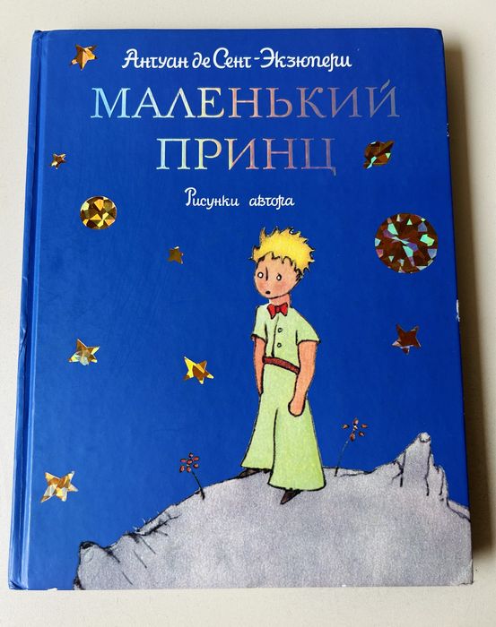 Книга «Маленький принц»
