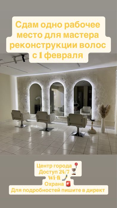 Сдам рабочее место мастеру кератина/колористу