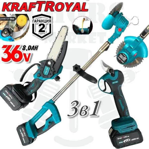 НЕМСКИ 3в1 Резачка, Тример и Ножица 36V 8,0AH KRAFTROYAL + ЛЕД ФЕНЕР