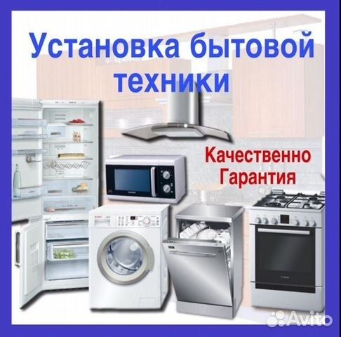 Услуга установка ТВ, бытовой техники