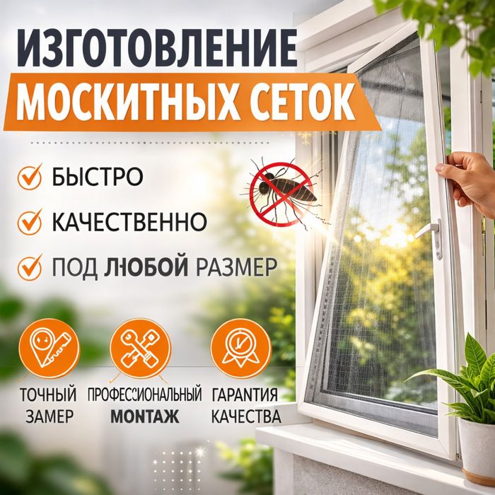 Москиный сетки.Ремонт пластиковый окон и дверей