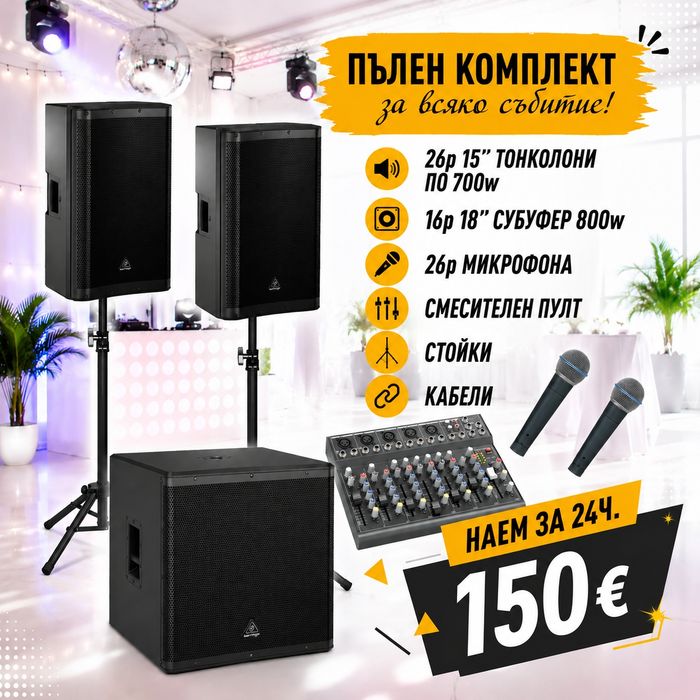 Озвучаване под наем, тонколони и техника