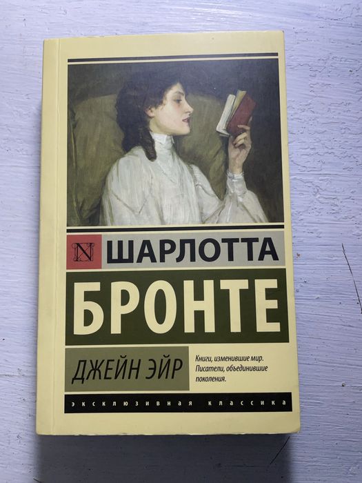 Книга «Джейн Эйр»