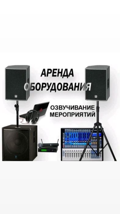 Аренда аппаратура