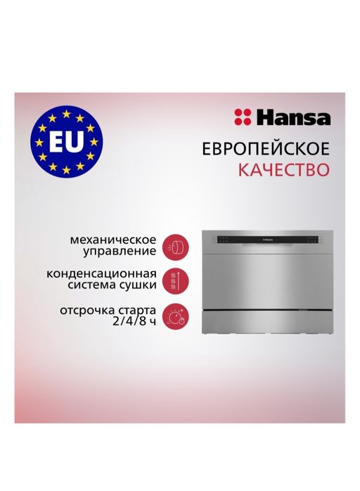 Посудомоечная машина Hansa