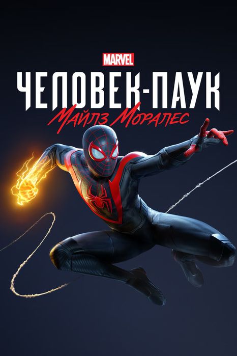 Человек паук Miles morales PS5