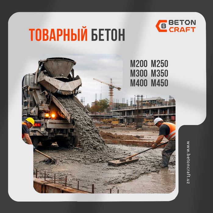 Бетон заводдан | Доставка бор  |Бетон марка М100 дан M800гача