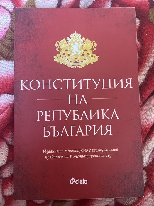 2 бр. Конституцията на България