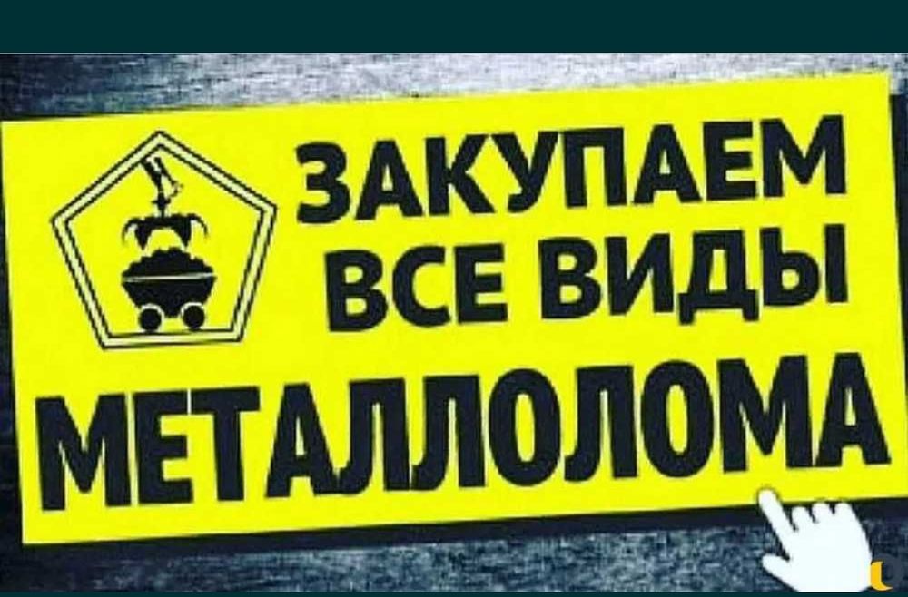 Прием металлолома самовывоз