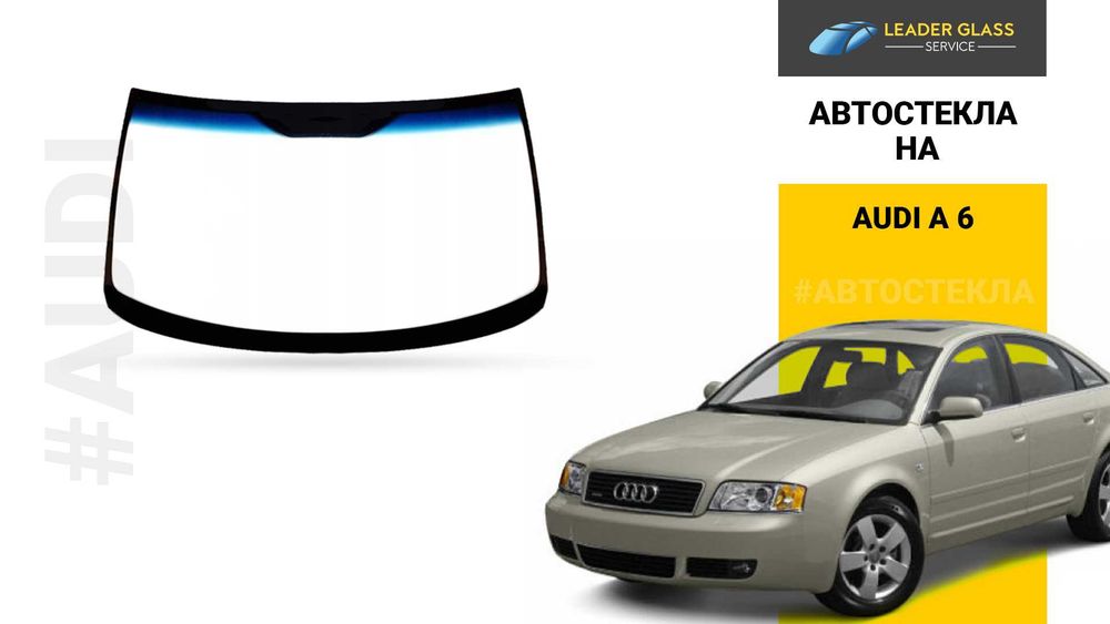 Автостекла/лобовое стекло на AUDI A6 2001 года выпуска
