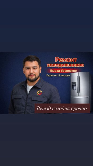Ремонт холодильников морозильников Астана