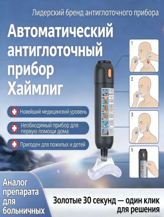 Анти-удушье, хаймлинг
