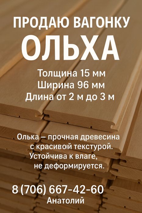 Продаю вагонка штиль ольха