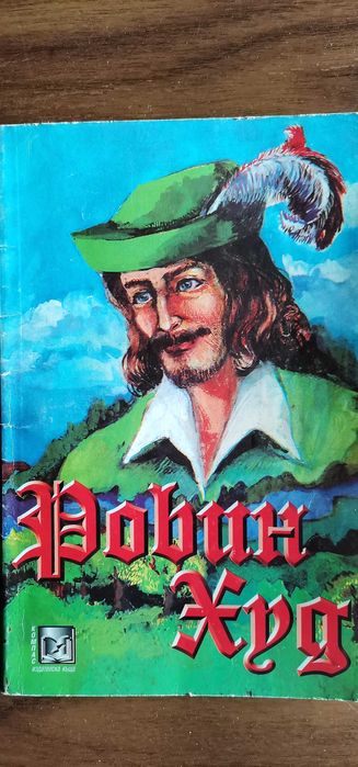Робин Худ - английски балади - сборник