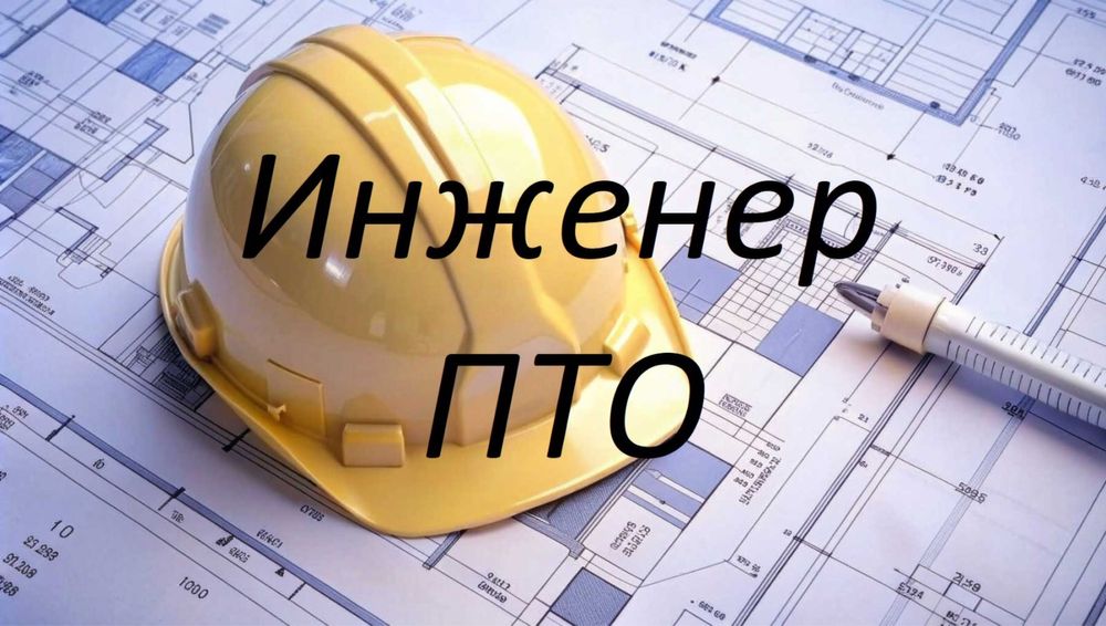 Услуги инженера ПТО