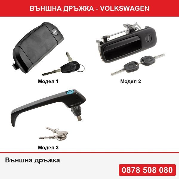 Външна дръжка за Volkswagen - 3 модела