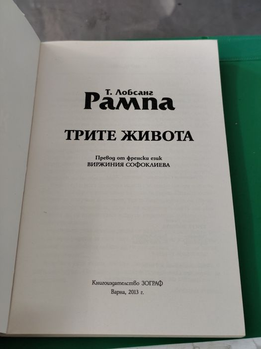 трите живота т. лобсанг рампа 2013 г