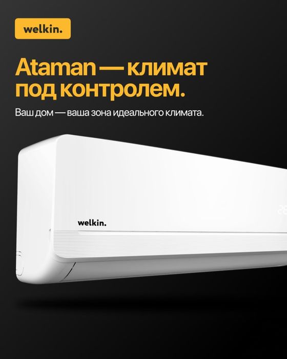 Welkin ATAMAN 09 — мощный кондиционер с Wi-Fi и работой при низ/напряж