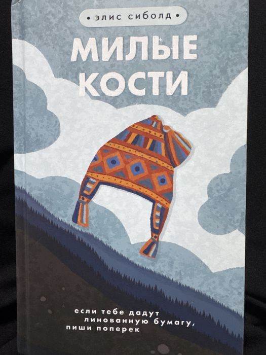 Книга Милые кости