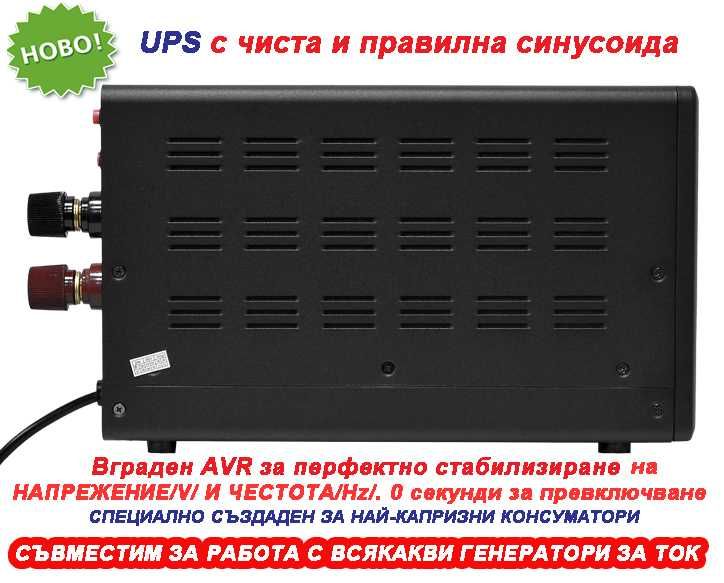 1200VA/12V Инвертор за ток с ЧИСТА И ПРАВИЛНА СИНУСОИДА за Парно