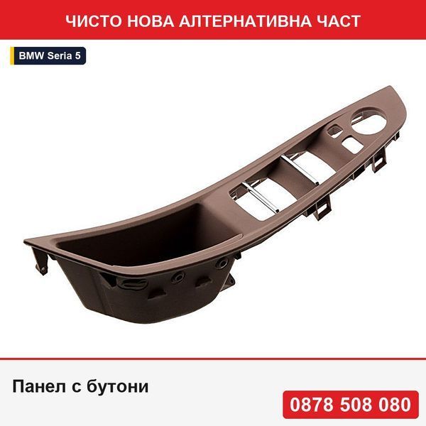 Панел с бутони за стъклоповдигач за Bmw Серия 5 F10, F11 2009-, -кафяв,  БМВ