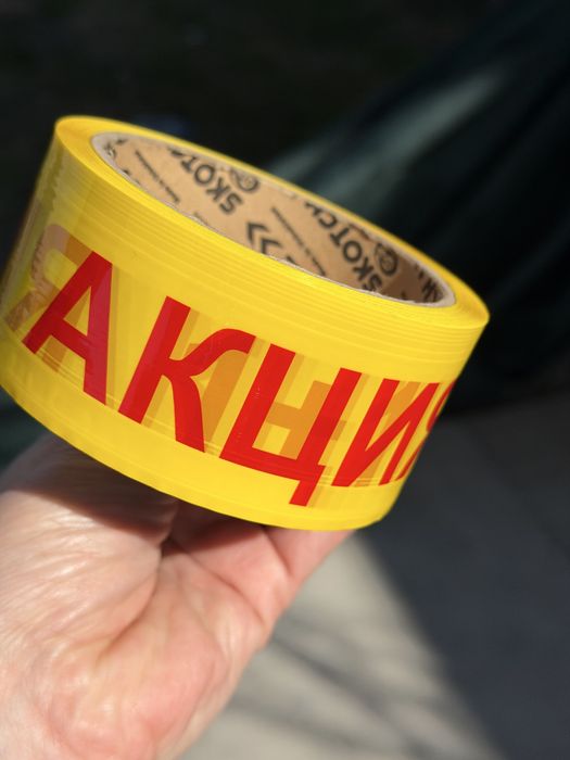 Скотч с логотипом  “АКЦИЯ 1+1»