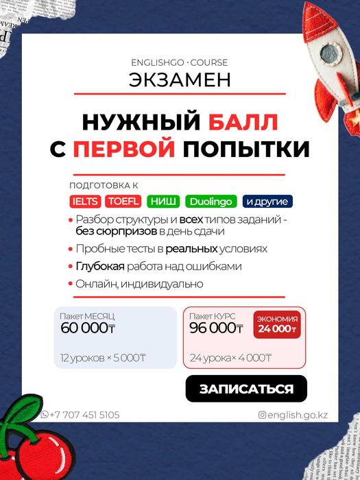 Репетитор IELTS, SAT, НИШ