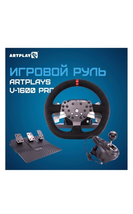 Игровой руль Artplay v-1600pro
