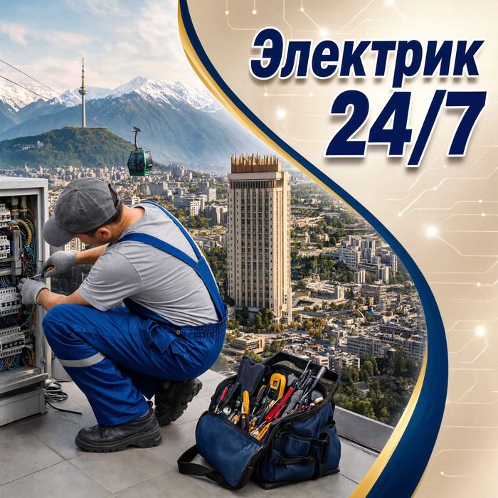 Электрик 24 / 7 Алматы