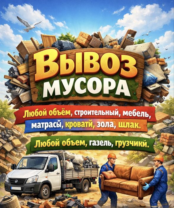 Вывоз мусора строительный ,зола, матрас, диван,ванны,Газель грузчики