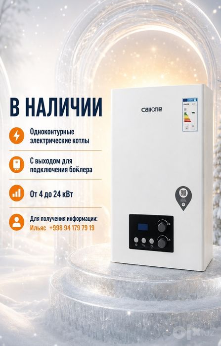 Электрический катёл Callone