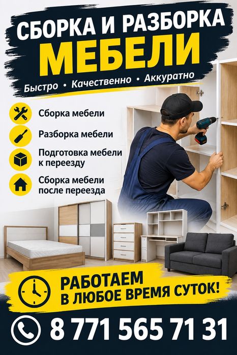 Сборка, разборка мебели