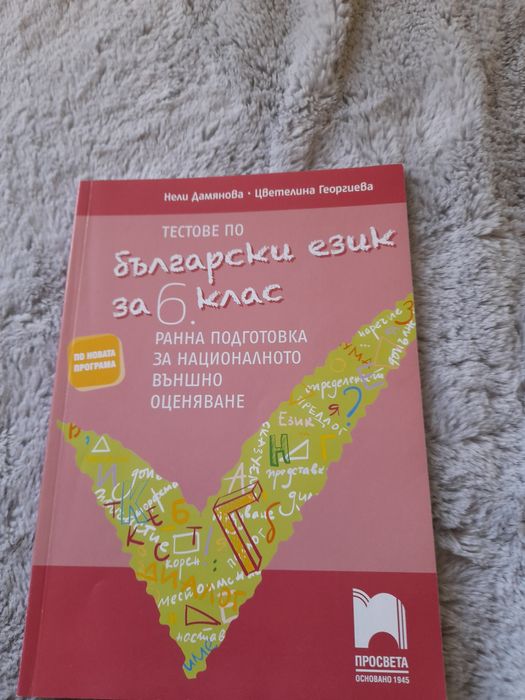 Тестове по БЕЛ 7 клас НВО+ тестове по БЕЛ 6 клас + До Чикаго и назад