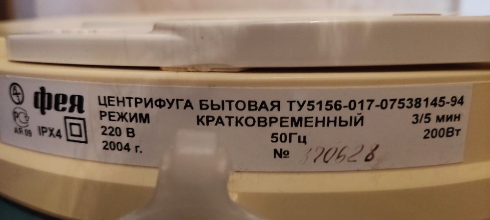 Центрифуга бытовая (для отжима белья)