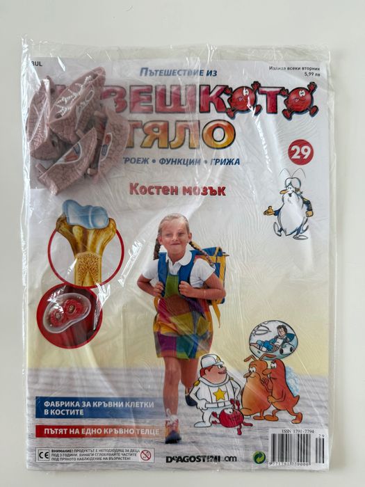 Списания “Пътешествие из човешкото тяло”