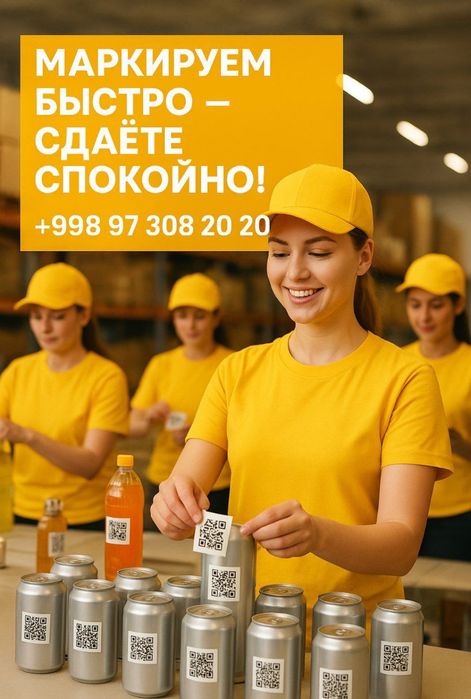 Поклейка QR-кодов / Поклейка лейблов / Поклейка DataMatrix /Маркировка