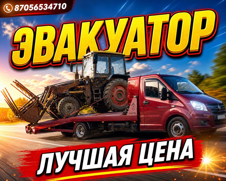 Эвакуатор рядом! Петропавловск 24/7