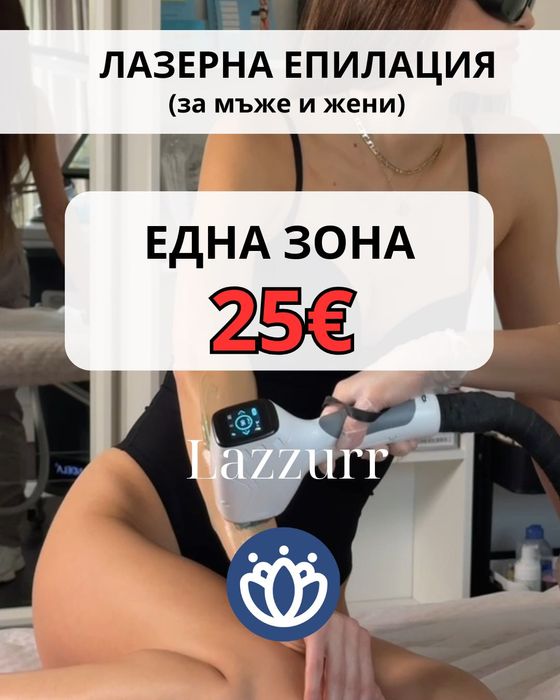 Лазерна епилация