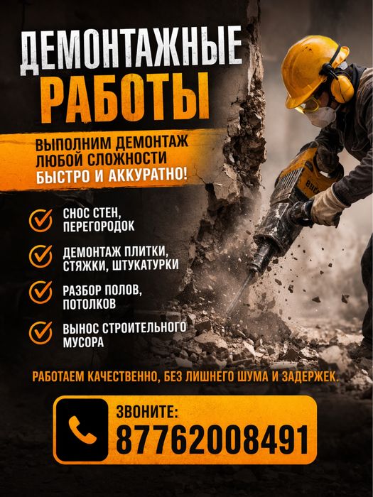 Демонтажные работы