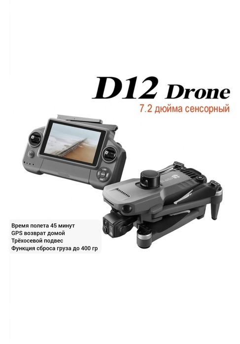 Дрон DLRC D12 черный