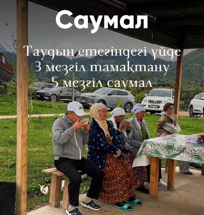 "Саумал" сауықтыру туры | Алматы