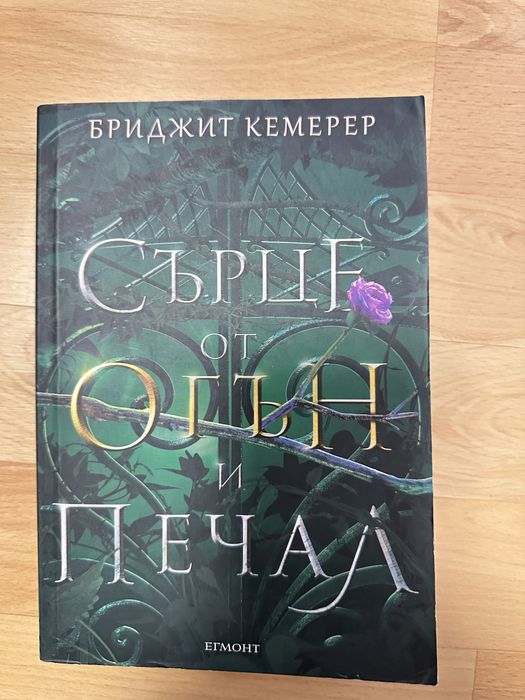 Змия и гълъб, кръв и мед, Проклятие за мрак и самота и други